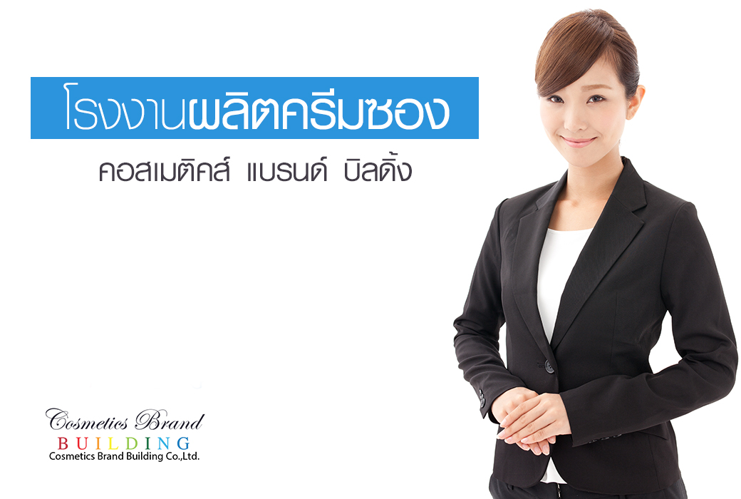 Images/Blog/PgnoJX0Q-คอสเมติคส์-แบรนด์-บิลดิ้ง.jpg