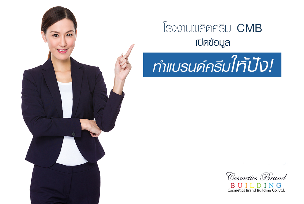 Images/Blog/X2RXWcer-ทำแบรนด์ครีมให้ปัง!.jpg