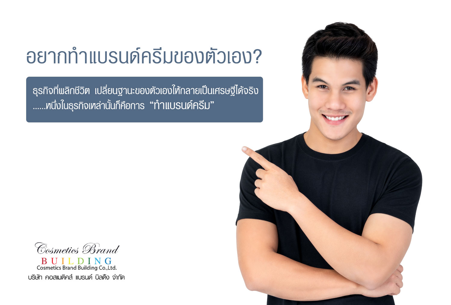 Images/Blog/YGd6NffP-อยากทำแบรนด์ครีมของตัวเอง.jpg