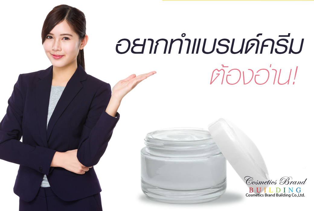 Images/Blog/Yz0Tc35o-อยากทำแบรนด์ครีมต้องอ่าน!.jpg