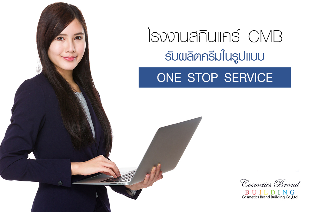 Images/Blog/mvolTxw9-รับผลิตครีมในรูปแบบ-ONE-STOP-SERVICE.jpg