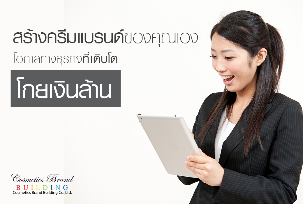 Images/Blog/sxsgGhWy-สร้างครีมแบรนด์ของคุณเอง.jpg